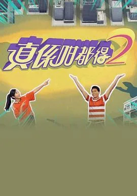 真係咁都得2