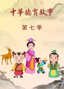 中华德育故事第七季