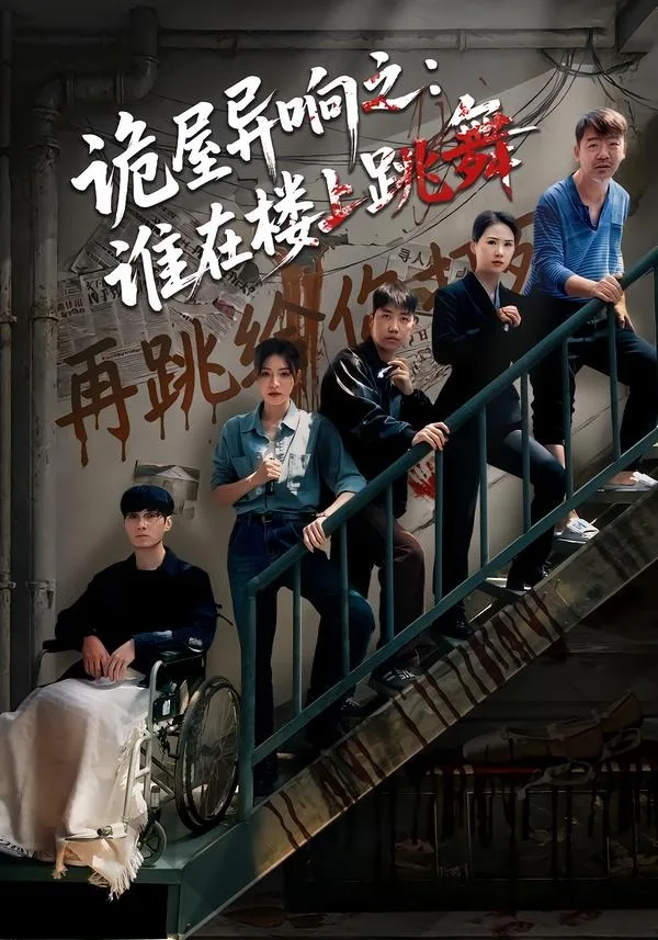 诡屋异响之：谁在楼上跳舞