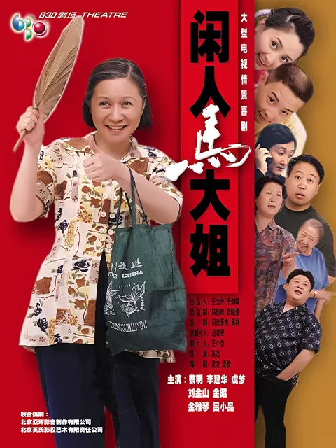 闲人马大姐
