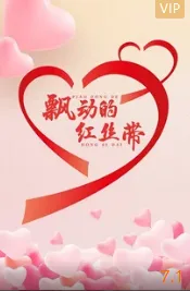 飘动的红丝带