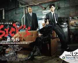 SICK'S 霸乃抄~内阁情报调査室特务事项专从系事件簿~