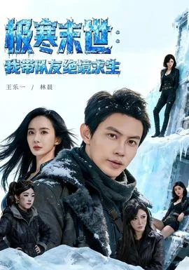 极寒末世:我带队友绝境求生