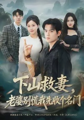 下山救妻，老婆别慌我先收个名门