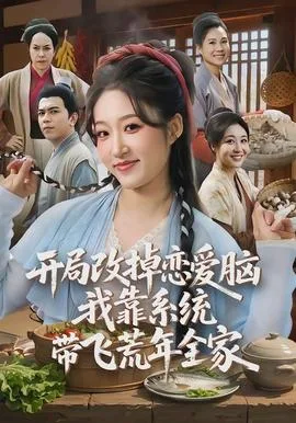 开局改掉恋爱脑，我靠系统带飞荒年全家