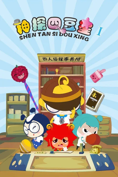 神探四豆星第一季