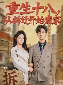 重生十八,从拆迁开始发家