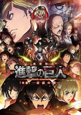 进击的巨人剧场版：后篇自由之翼