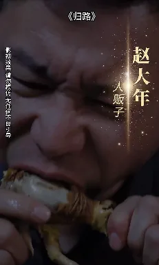 归路 短剧版