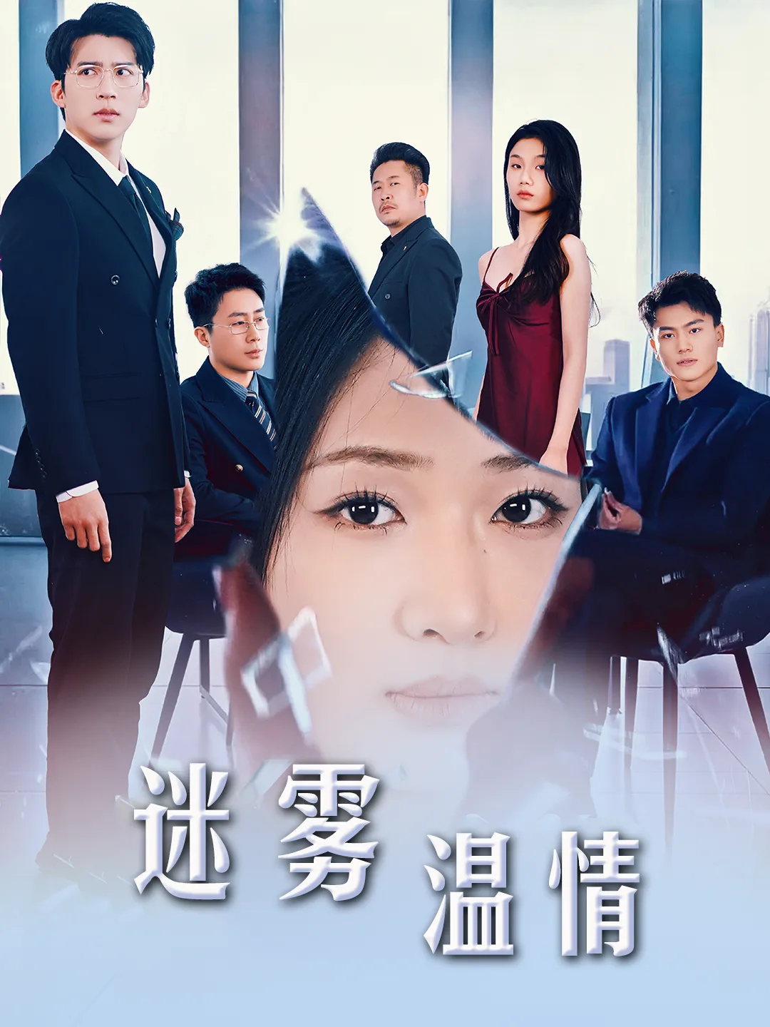 选择＆迷雾温情
