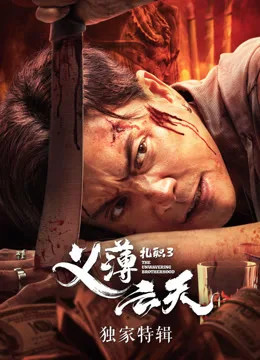 扎职3独家特辑