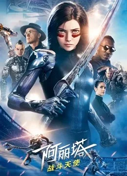 阿丽塔：战斗天使国语