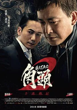 角头2:王者再起