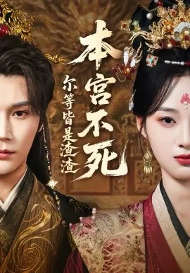 本宫不死,尔等皆是渣渣