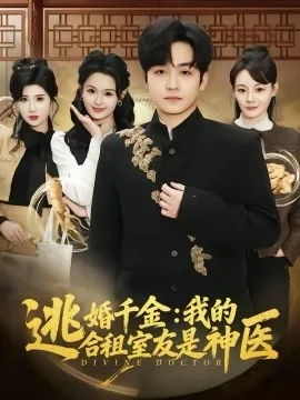 逃婚千金：我的合租室友是神医