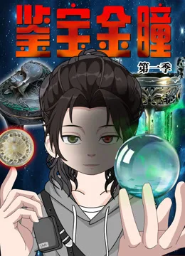 鉴宝金瞳