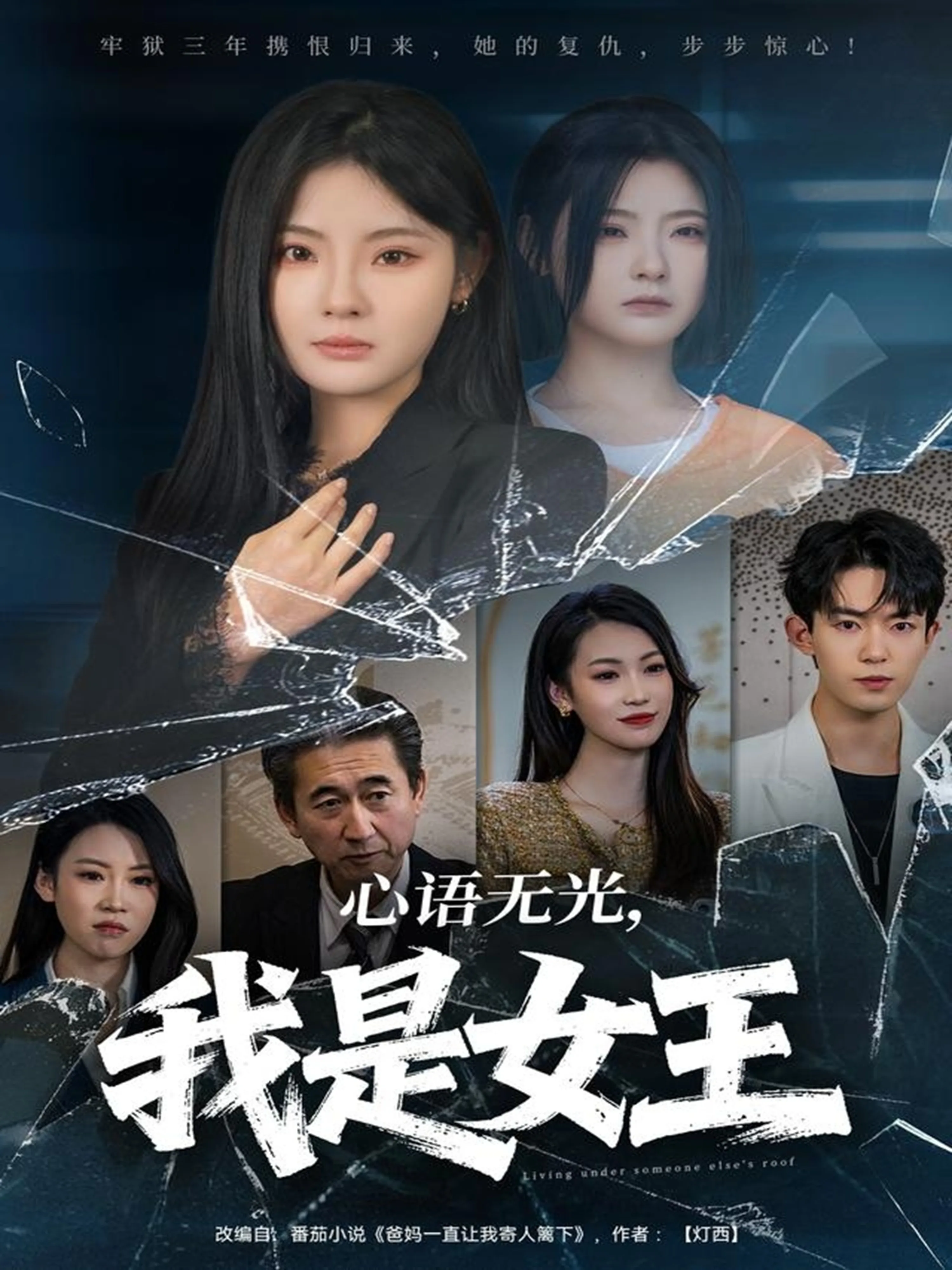 心语无光,我是女王