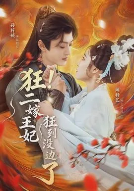 狂！二嫁王妃狂到没边了