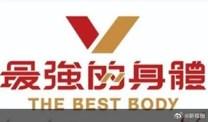 最强的身体