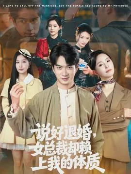 说好退婚,女总裁却赖上我的体质