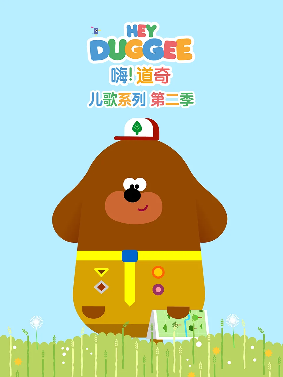 嗨！道奇儿歌系列第二季英文版