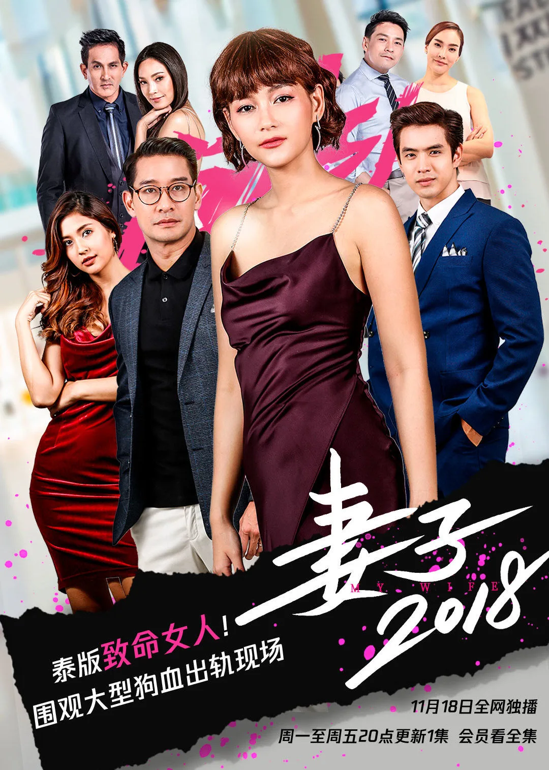 妻子2018[泰语]