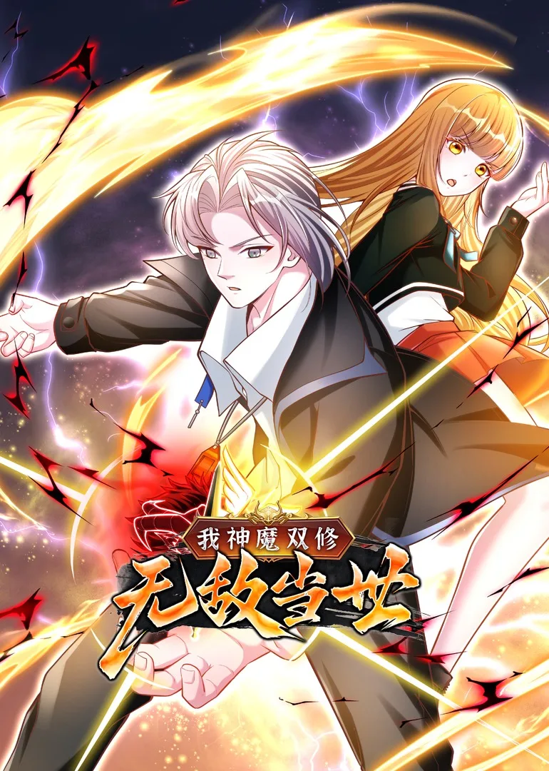 我神魔双修：无敌当世动态漫