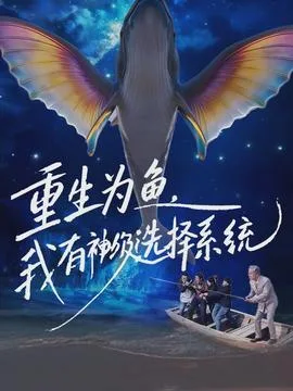 重生为鱼,我有神级选择系统