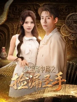 鉴宝局中局之捡漏圣手