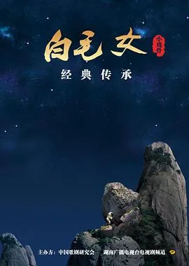 小戏骨:白毛女