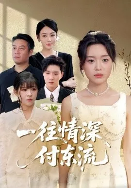 一往情深,付东流 一往情深付东流