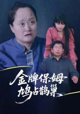 寄生虫保姆金牌保姆鸠占鹊巢
