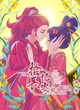 拾忆长安之驸马 动态漫画第四季