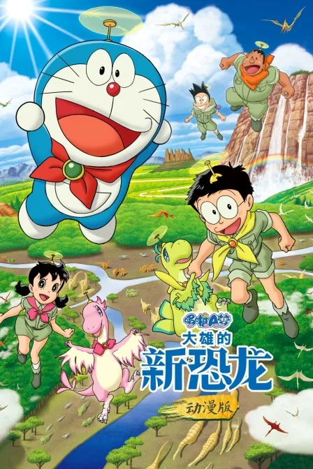 哆啦A梦:大雄的新恐龙 动漫版