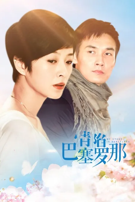 情陷巴塞罗那