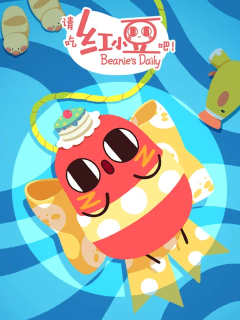 请吃红小豆吧!第四季日语版