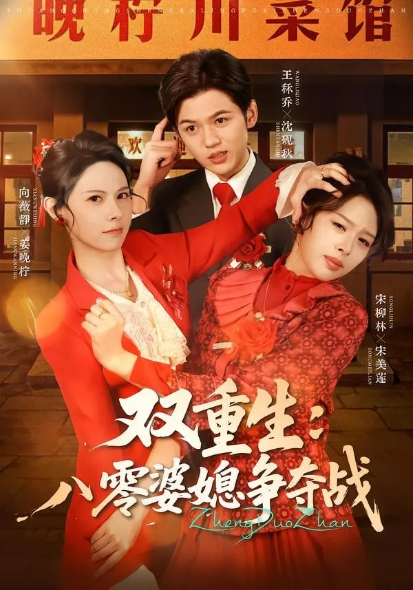 双重生八零婆媳争夺战