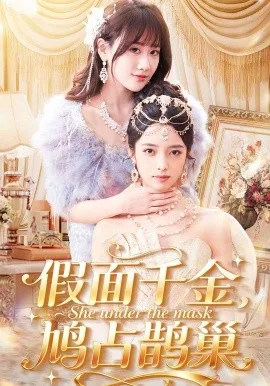假面千金,鸠占鹊巢