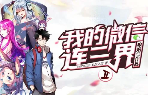 我的微信连三界动态漫画第二季