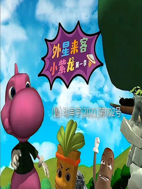 外星来客小紫龙第一季