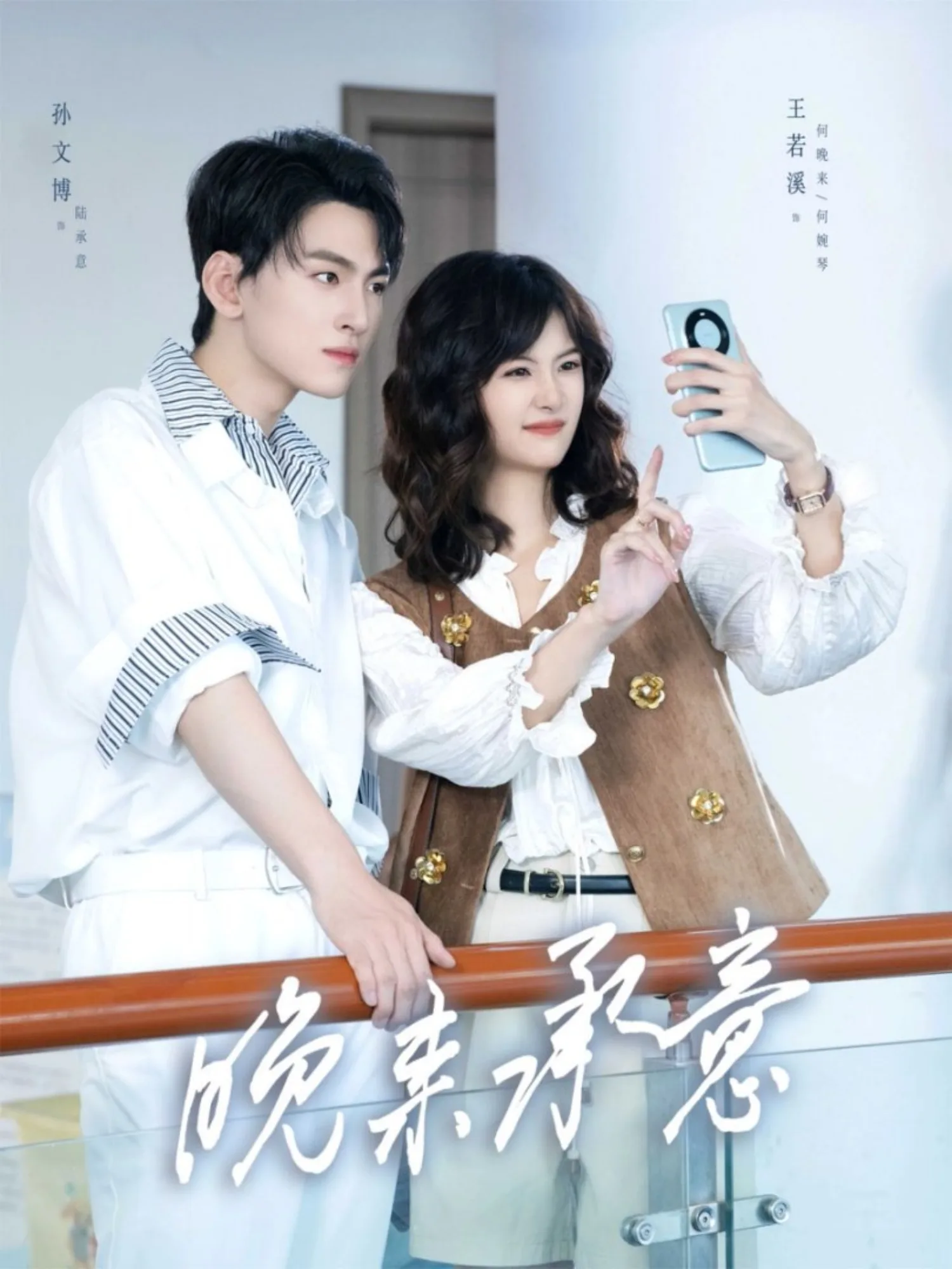 晚来承意