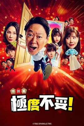 新年伊始 不合适也要有个限度!~不能认真聊聊吗?~