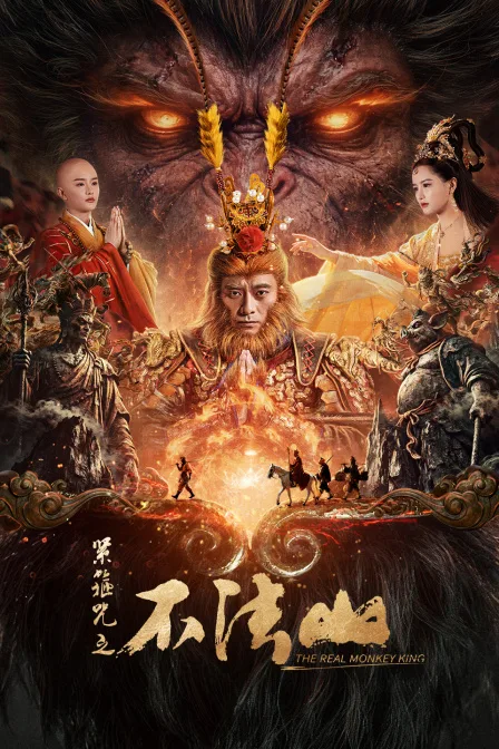 紧箍咒之不法山
