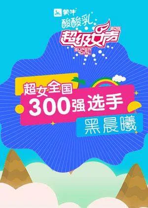 超级女声全国300强选手:黑晨曦