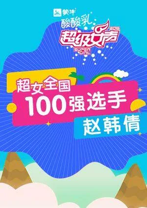 超级女声全国100强选手:赵韩倩