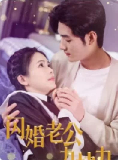 闪婚老公九块九