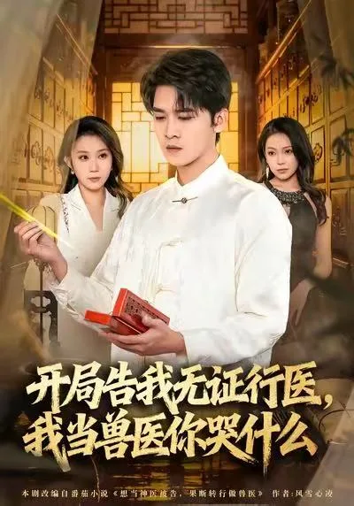 开局告我无证行医，我当兽医你哭什么