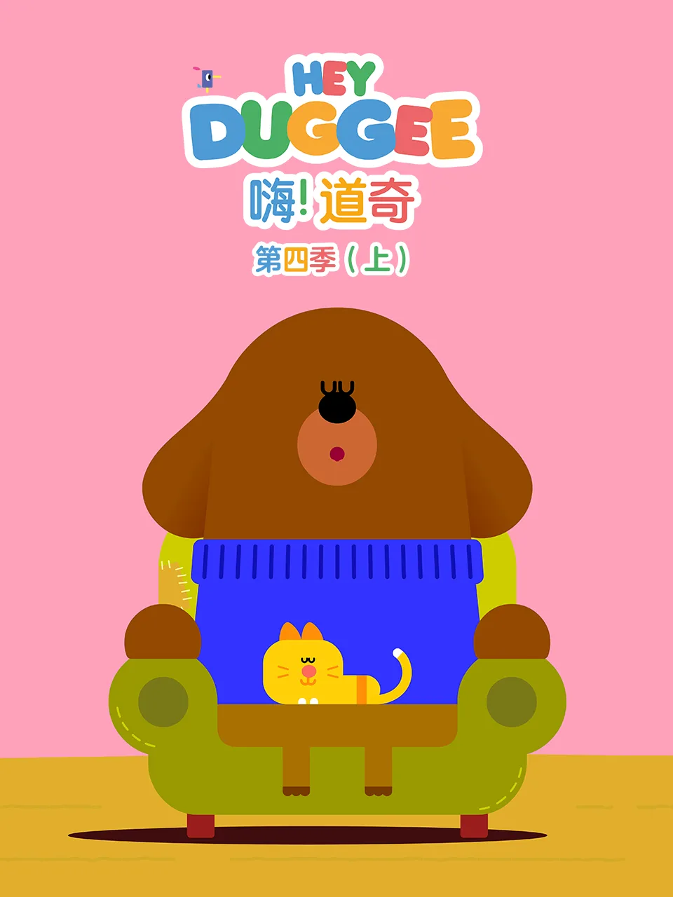 嗨!道奇第四季中文配音