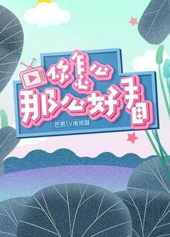 你怎么那么好看 2019