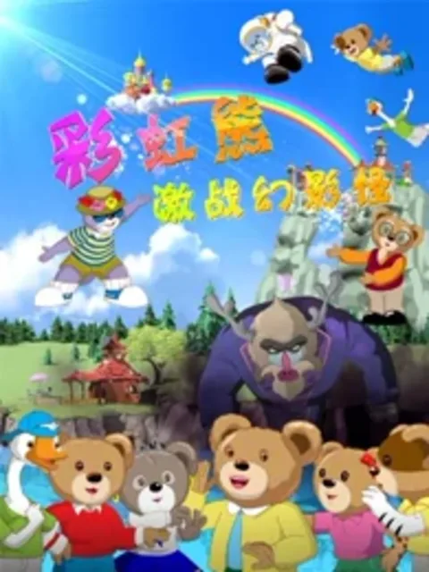 彩虹熊之激战幻影怪
